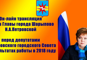 Отчет Главы города Шарыпово перед депутатами сопровождается  прямой он-лайн трансляцией
