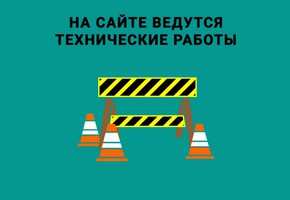 12-14  июля на сайте будут проводиться технические работы