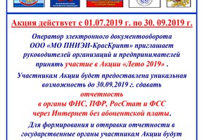 Отчетность через Интернет: акция "Лето-2019"