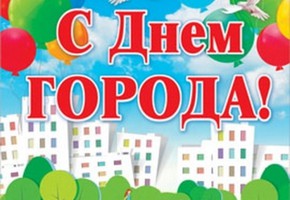 С наступающим Днем города, шарыповцы!