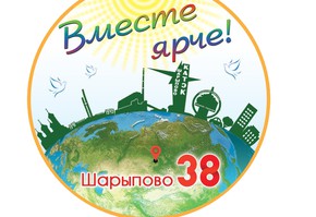 Шарыпово готовится отметить День города!
