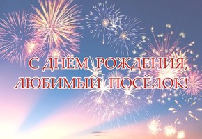 31 августа - День поселка Дубинино