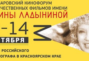 Программа IX Назаровского кинофорума имени Марины Ладыниной, 12-14 сентября 2019 года
