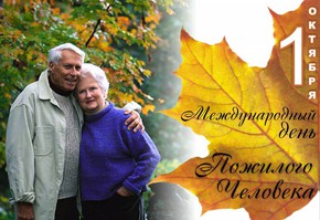 Поздравление с наступающим Днем пожилого человека