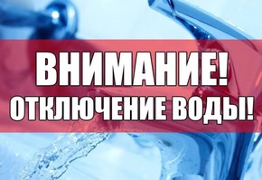 Об отключении холодного водоснабжения в городе