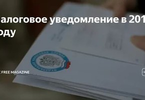 Налоговое уведомление 2020: как его получить и исполнить? (памятка налогоплательщикам)