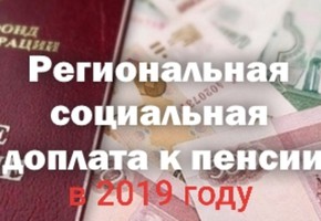 О краевой  социальной доплате к пенсии неработающим пенсионерам