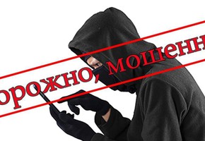 Берегите свои деньги от мошенников!