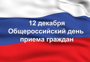 О приеме в день Общероссийского приема граждан  в Администрации города Шарыпово