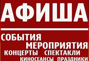 Культурные события г. Шарыпово (17 февраля – 24 февраля)