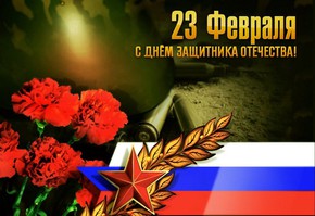 Поздравление с Днем защитника Отечества от руководителей муниципалитета города Шарыпово