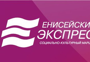 «Енисейский экспресс» остановится в Шарыпове 11 марта