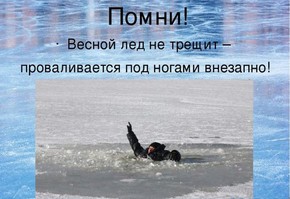 Осторожно: тонкий лед!