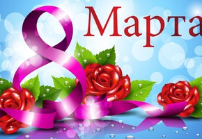 Поздравление с Международным женским днем от руководителей муниципалитета города Шарыпово