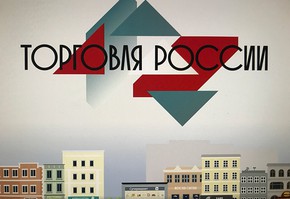 О конкурсе «Торговля России»