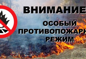 Внимание! Особый противопожарный режим