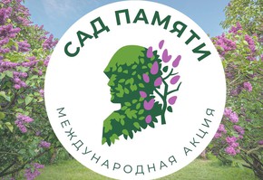 О новых форматах проведения Международной акции «Сад памяти»
