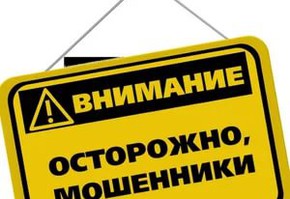Внимание: мошенники!