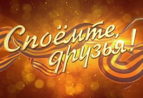 Городская патриотическая акция «Споемте, друзья!» (#споемтедрузья)