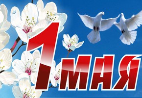 Поздравление руководителей муниципалитета города Шарыпово с Днем Весны и Труда
