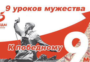 Проект "«К победному 9 мая - 9 уроков мужества». Урок №9 (#шарыповоурокимужества.)