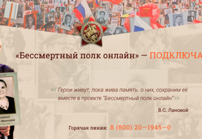 Всероссийская патриотическая акция #БессмертныйПолк»