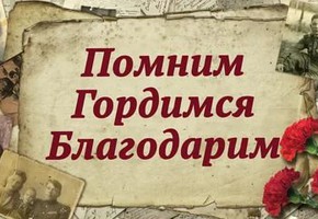 "Спасибо прадеду за Победу!"