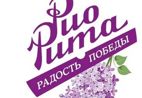 Арт-проект «Рио-Рита радость Победы» впервые пройдет в формате музыкального онлайн марафона