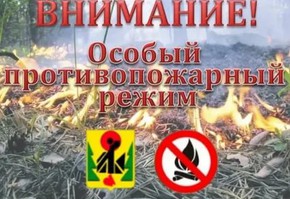 Продолжает действовать особый противопожарный режим