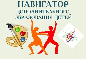 Навигатор дополнительного образования - финансовый вклад государства в развитие ребенка