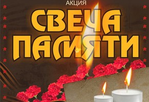 Зажги свою "Свечу памяти"