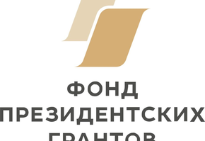 Победители второго конкурса Фонда президентских грантов