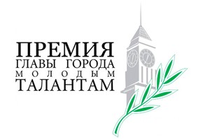 Премия молодым!