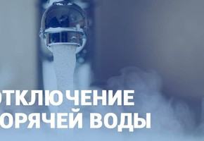 Горячей воды в городе не будет с 7 по 20 июля