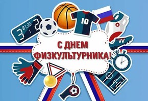 Поздравление министра спорта РФ Олега Матыцина с наступающим Днём физкультурника