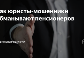Как пенсионерам защитить себя от "бесплатных" юридических консультаций?