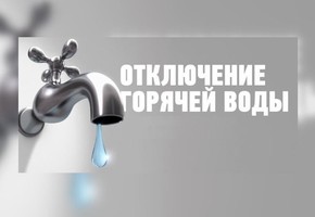 Об отключении горячего водоснабжения с 20 по 28 августа