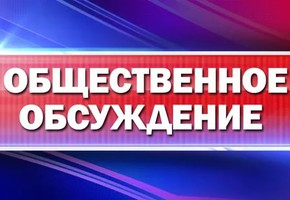 Итог общественных обсуждений от 24.08.2020