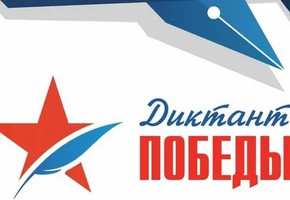 Об акции "Диктант Победы"