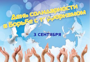 3 сентября - День солидарности в борьбе с терроризмом