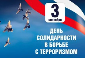 День солидарности в борьбе с терроризмом