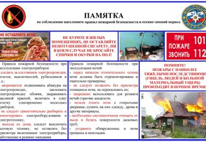 Памятка по соблюдения населением правил пожарной безопасности в осенне-зимний период