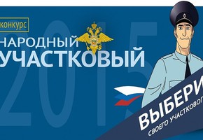 Стартовал первый этап конкурса «Народный участковый»