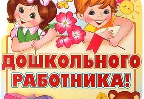 Поздравление с Днем дошкольного работника от руководителей муниципалитета города Шарыпово