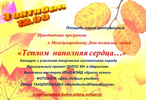 Анонс городской праздничной программы к Международному Дню пожилых людей