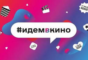 Представители киноиндустрии запускают кампанию #идемвкино для привлечения зрителей