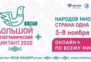 Жители Красноярского края  могут поучаствовать в Большом этнографическом диктанте