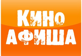 Расписание киносеансов 30,31 октября, 1 ноября