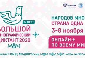 «Большой этнографический диктант» проводится с 3 по 8 ноября