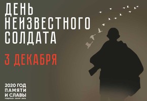 3 декабря – День Неизвестного солдата